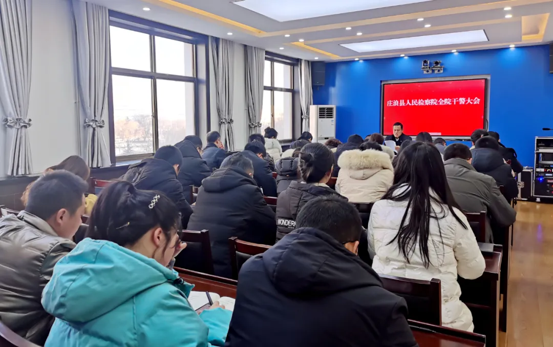 庄浪县检察院召开全体干警大会传达有关会议精神