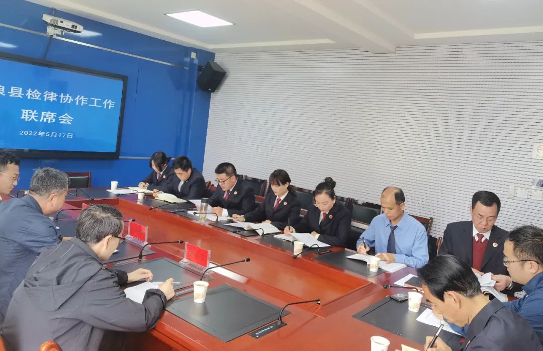 庄浪县检察院召开检律协作联席会