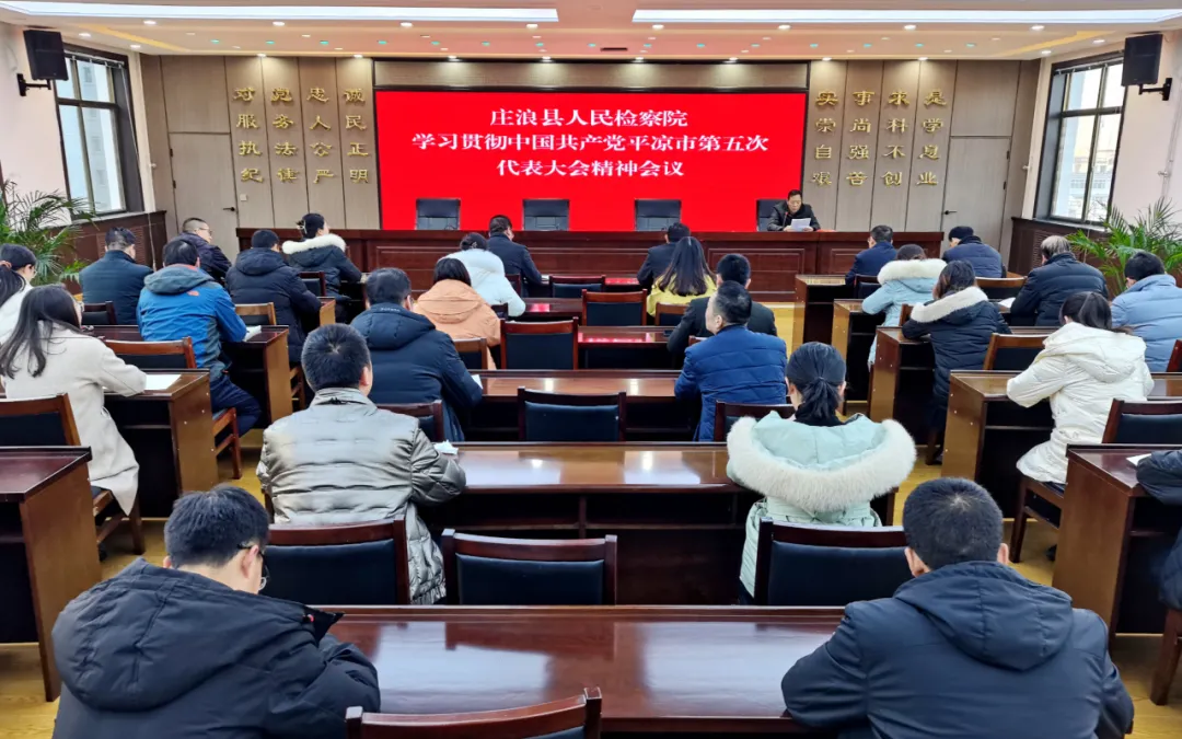 庄浪县人民检察院传达学习中国共产党平凉市第五次代表大会精神
