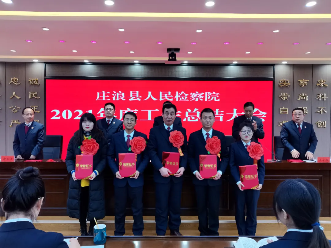 笃行不怠谋新篇 止于至善开新局——庄浪县人民检察院召开2021年度工作总结暨表彰奖励大会