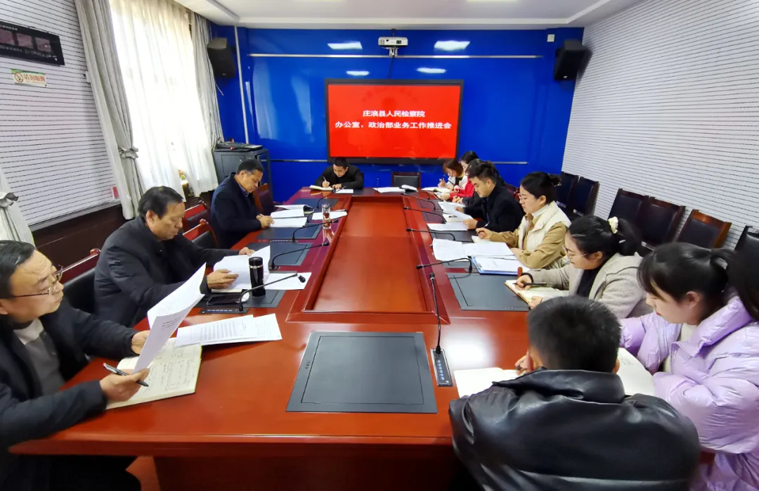 【庄检动态】庄浪县人民检察院召开办公室、政治部业务工作推进会