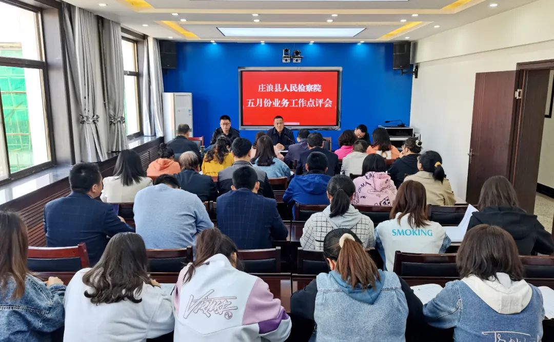 牵牢点评“牛鼻子” 促进“五步工作法”落地见效 ——庄浪县人民检察院召开五月份业务工作点评会
