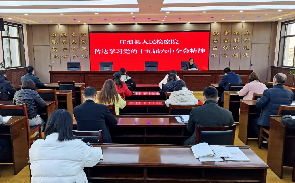 庄浪县人民检察院召开全体干警大会传达学习党的十九届六中全会精神