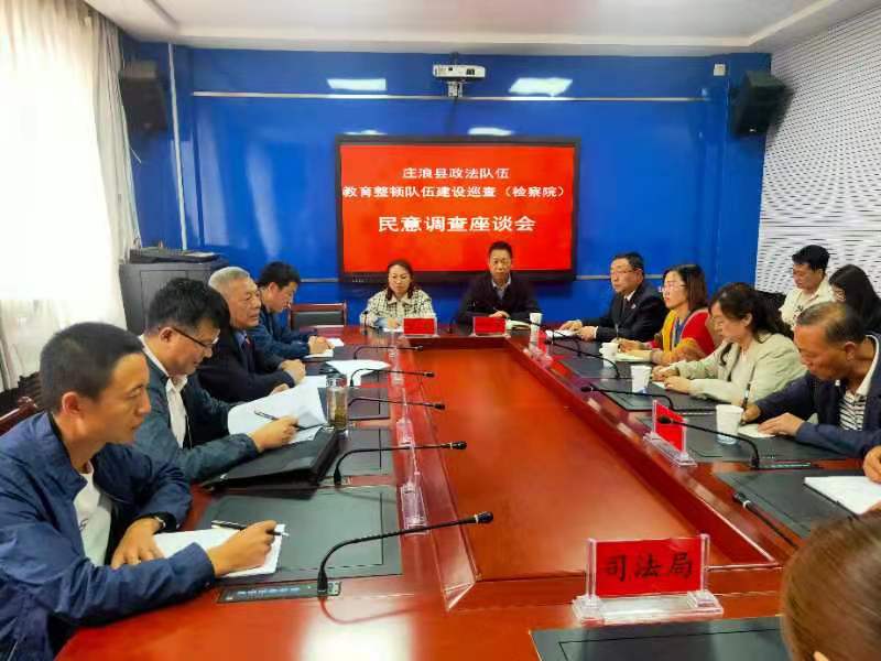 庄浪县检察院召开政法队伍教育整顿队伍建设巡查民意调查座谈会