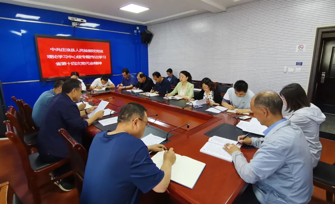 庄浪县人民检察院党组理论学习中心组召开专题会议传达学习省第十四次党代会精神