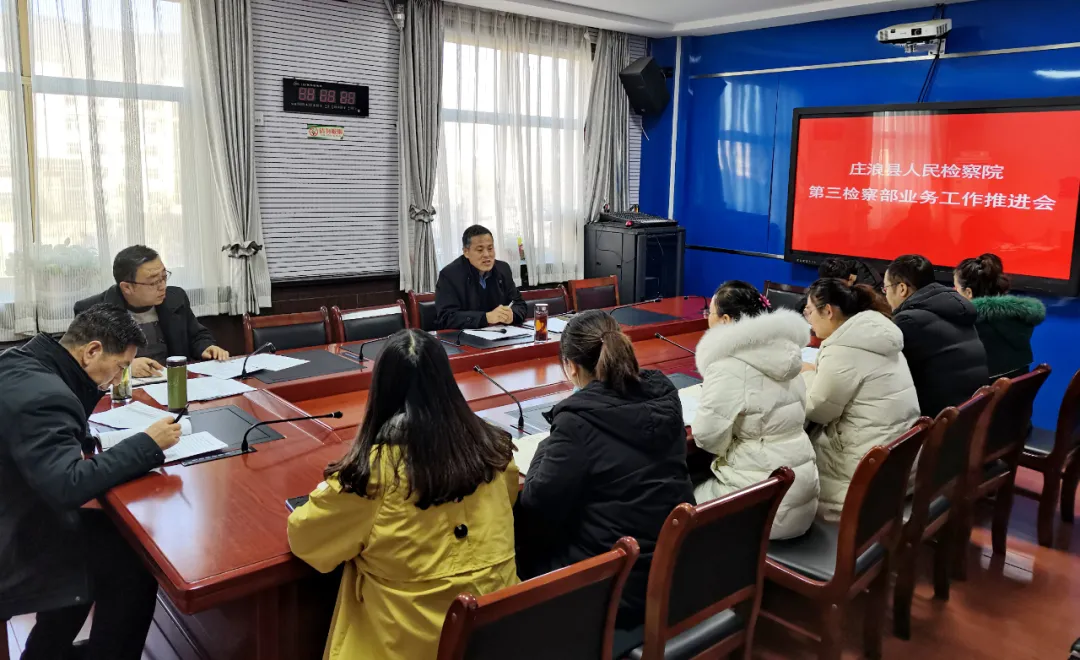 不弃微末一抓到底 强化落地久久为功 ——庄浪县人民检察院召开第三检察部业务工作推进会
