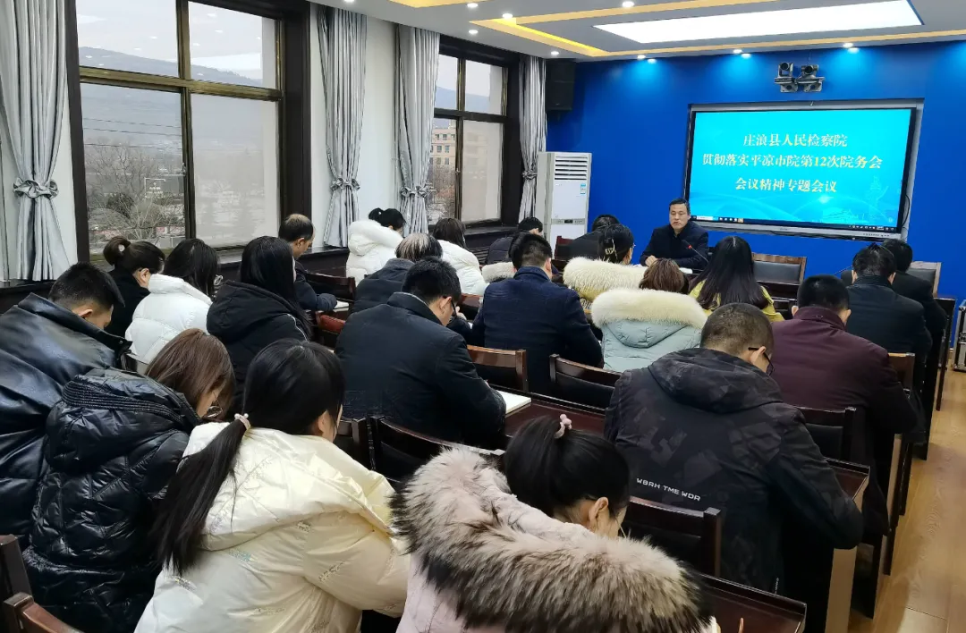 庄浪县人民检察院召开专题会议贯彻落实平凉市院第12次院务会精神
