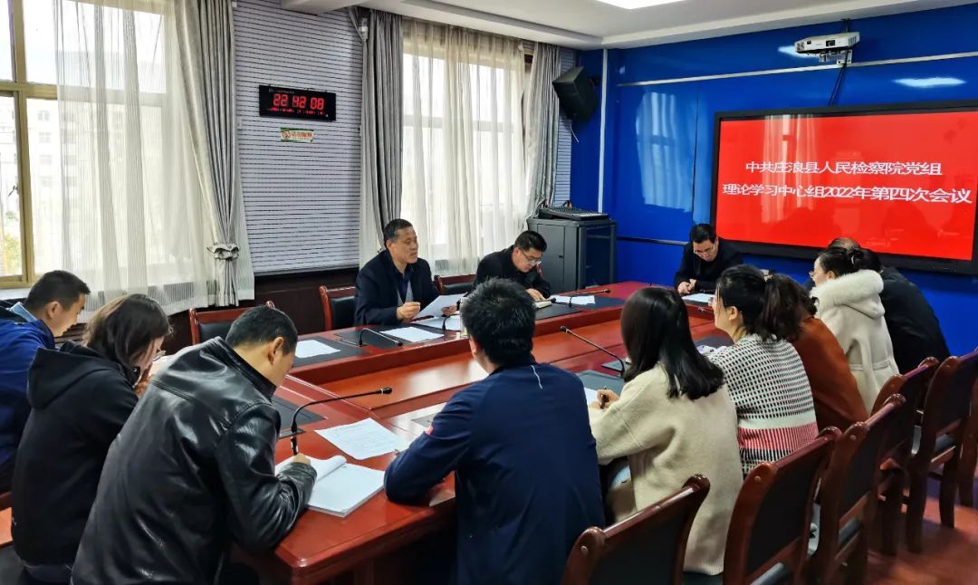 庄浪县人民检察院党组理论学习中心组召开2022年第四次学习会议
