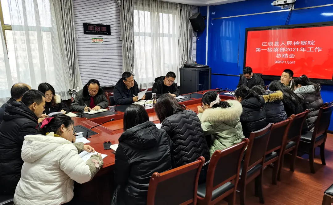 庄浪县人民检察院召开第一检察部2021年度工作总结会