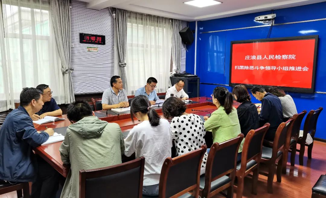庄浪县人民检察院召开扫黑除恶斗争领导小组会议