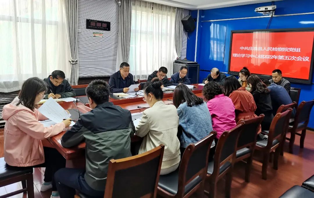 庄浪县人民检察院党组理论学习中心组召开2022年第五次学习会议