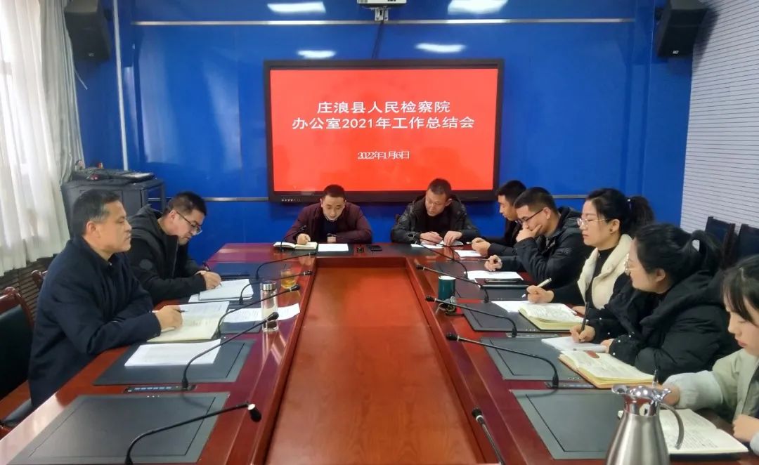 庄浪县人民检察院召开办公室2021年工作总结会