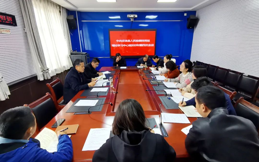 庄浪县人民检察院党组理论学习中心组召开2022年第四次学习会议