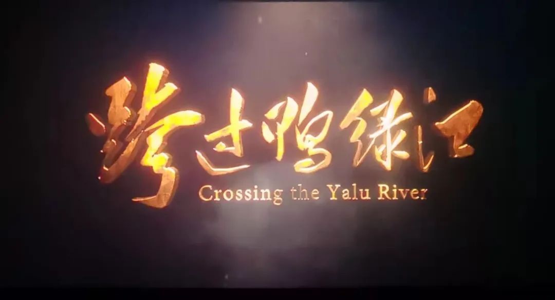 铭记历史，砥砺奋进——庄浪县检察院组织干警观看影片《跨过鸭绿江》