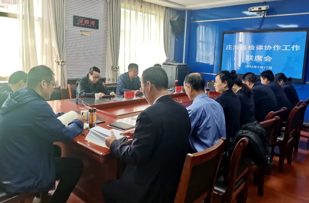 庄浪县检察院召开检律协作联席会