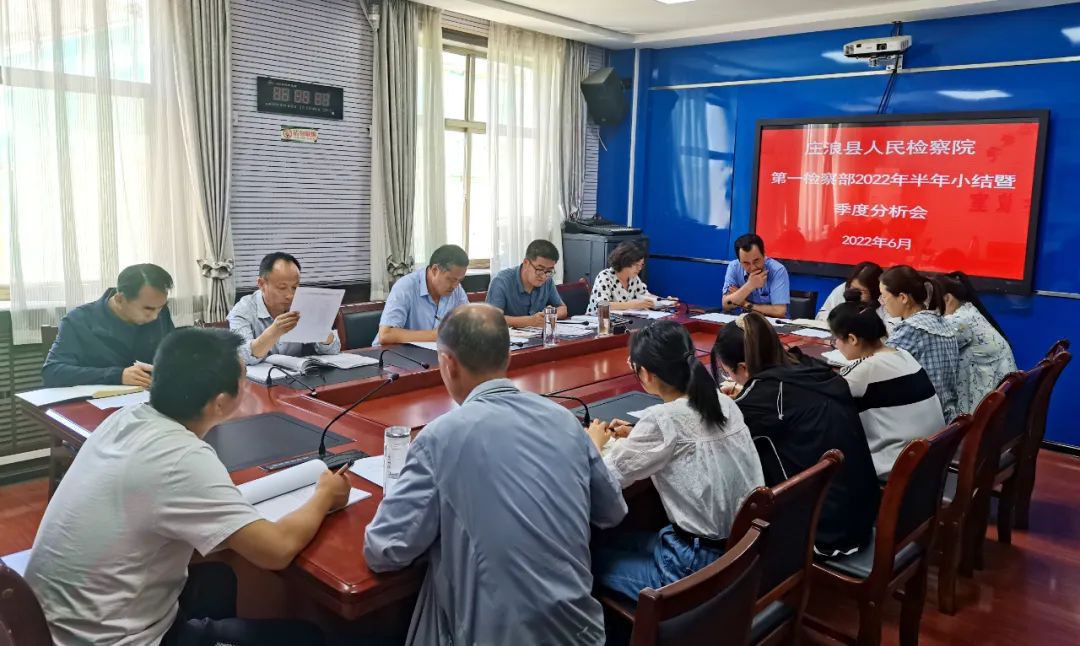 庄浪县人民检察院召开第一检察部刑事检察工作季度分析会