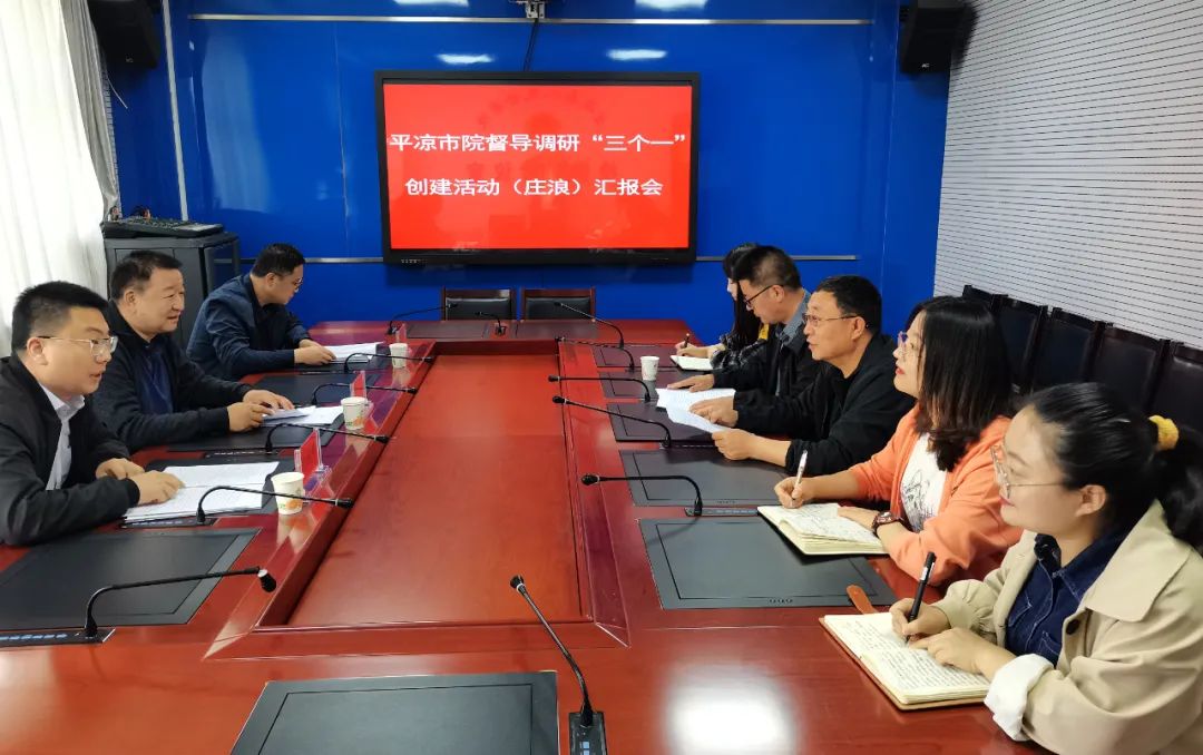 平凉市检察院督导调研庄浪县检察院“三个一”创建活动