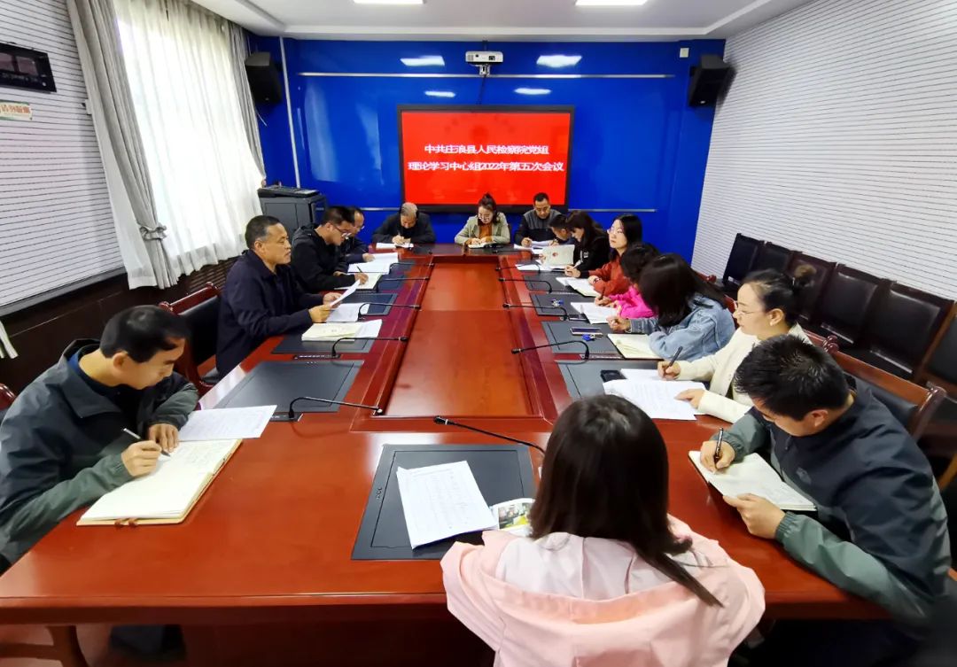 庄浪县人民检察院党组理论学习中心组召开2022年第五次学习会议