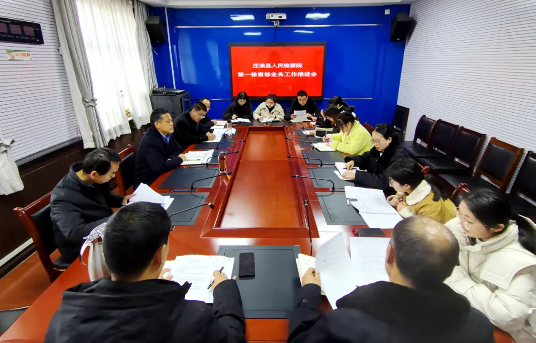 【庄检动态】庄浪县人民检察院召开第一检察部业务工作推进会