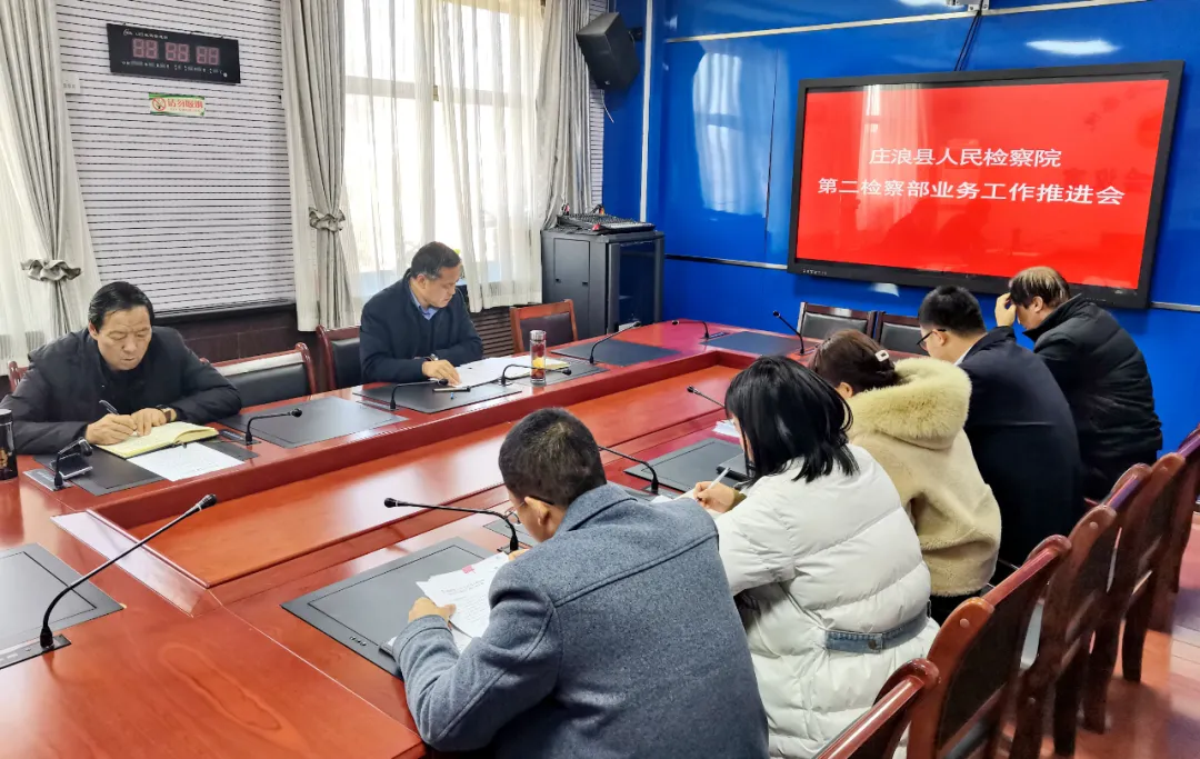 【庄检动态】查缺补漏回头看 总结得失谋来年 ——庄浪县人民检察院召开第二检察部业务工作推进会