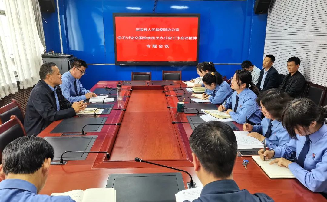 庄浪县人民检察院召开专题会议组织学习讨论张军检察长在全国检察机关办公室工作会议上的讲话精神