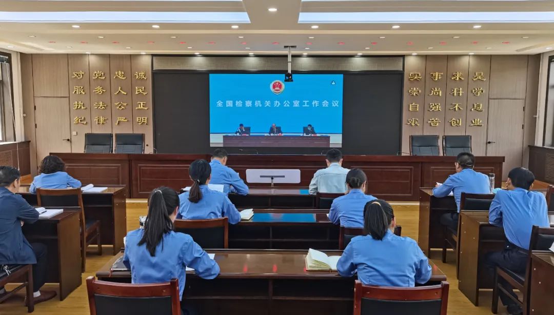 庄浪县人民检察院召开专题会议组织学习讨论张军检察长在全国检察机关办公室工作会议上的讲话精神