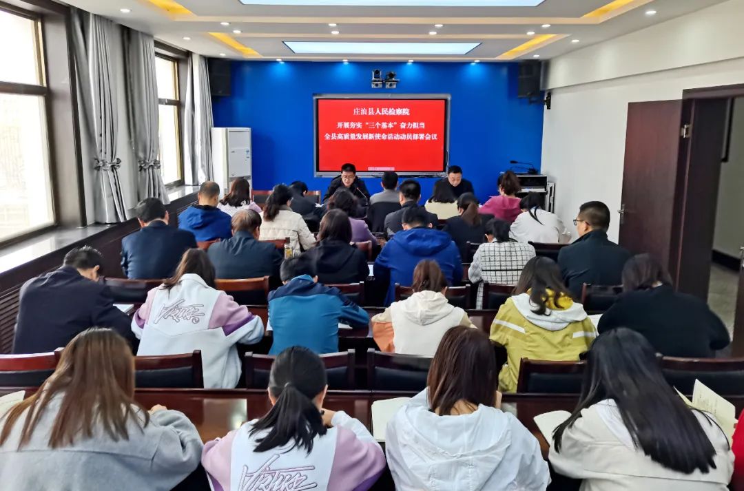 庄浪县人民检察院召开夯实“三个基本”奋力担当全县高质量发展新使命活动动员部署会