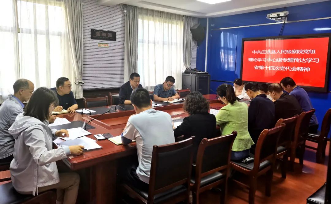 庄浪县人民检察院党组理论学习中心组召开专题会议传达学习省第十四次党代会精神
