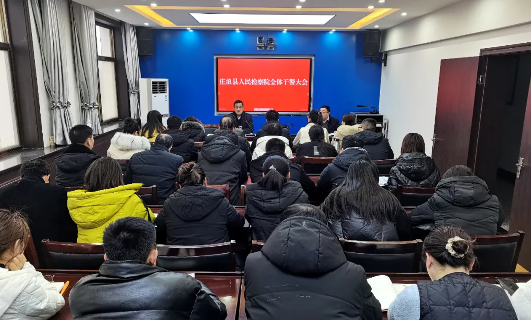 庄浪县检察院召开全体干警大会传达相关会议精神