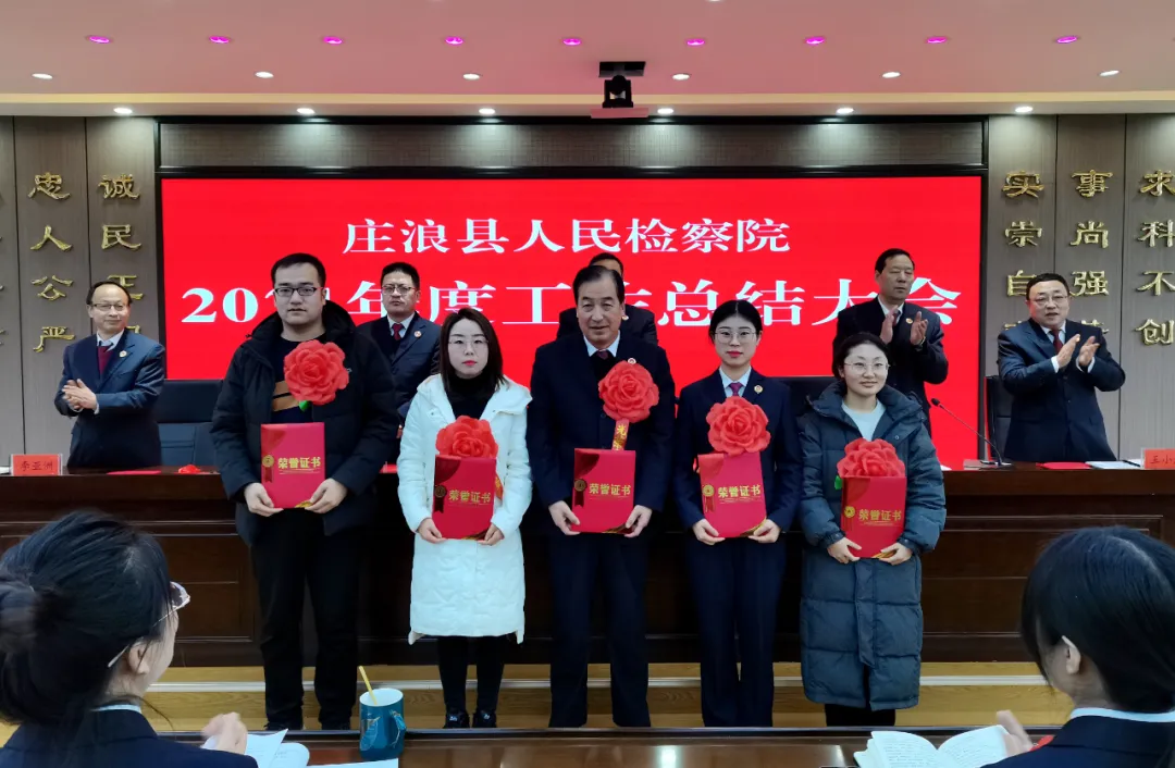 笃行不怠谋新篇 止于至善开新局——庄浪县人民检察院召开2021年度工作总结暨表彰奖励大会