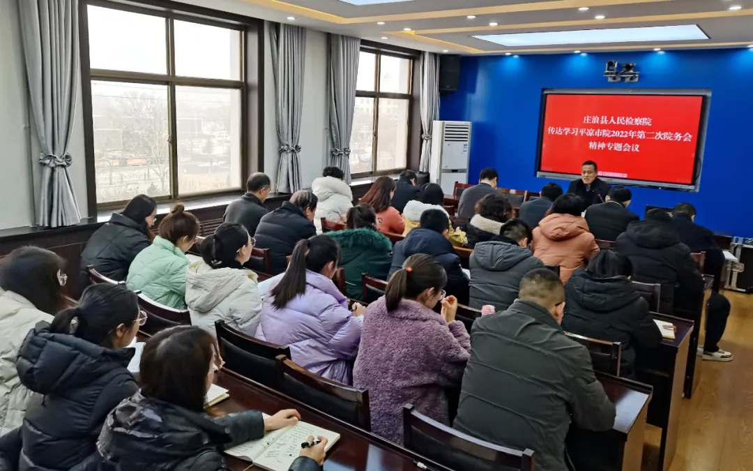 庄浪县检察院召开专题会议传达学习平凉市院2022年第二次院务会精神