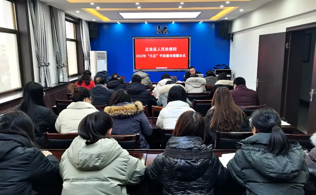 庄浪县人民检察院召开元旦节前廉洁提醒会