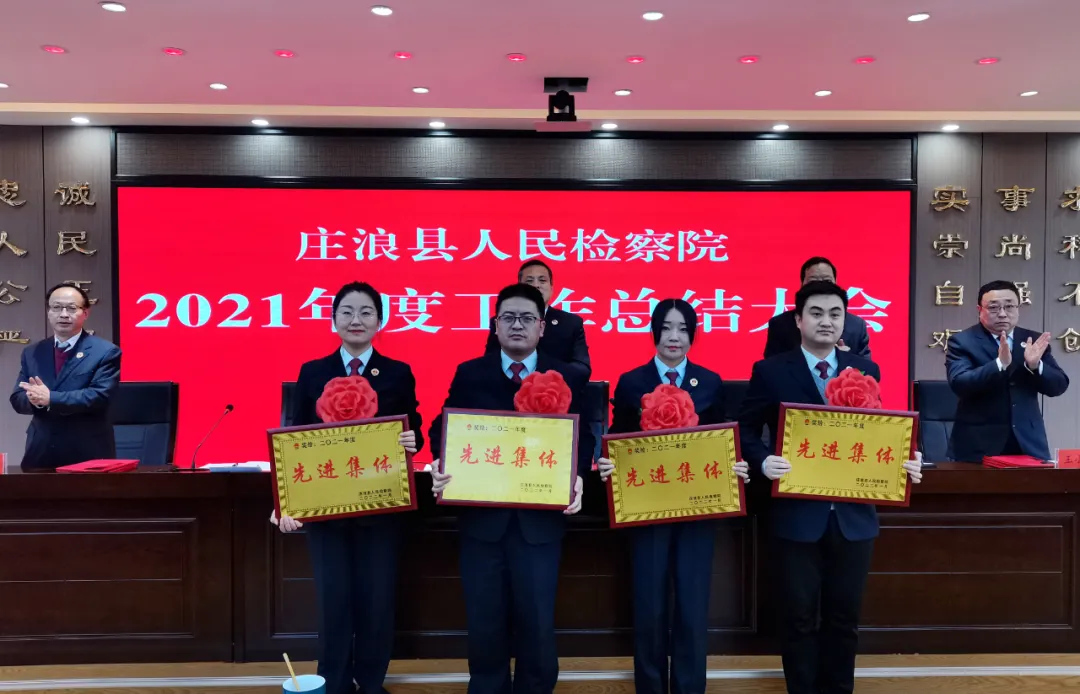笃行不怠谋新篇 止于至善开新局——庄浪县人民检察院召开2021年度工作总结暨表彰奖励大会