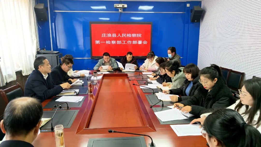 开局就要精彩 起步就要冲锋——庄浪县检察院安排部署第一检察部2022年工作
