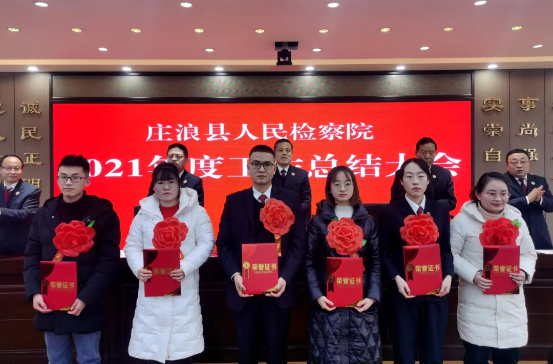 笃行不怠谋新篇 止于至善开新局——庄浪县人民检察院召开2021年度工作总结暨表彰奖励大会