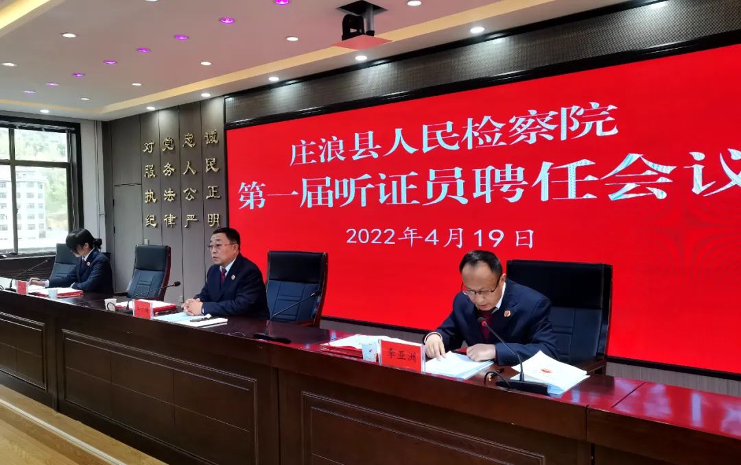 “做好人民群众的司法‘服务者’”——庄浪县人民检察院召开第一届听证员聘任会议