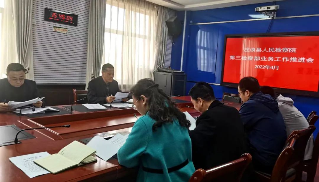 庄浪县人民检察院召开第三检察部业务工作推进会