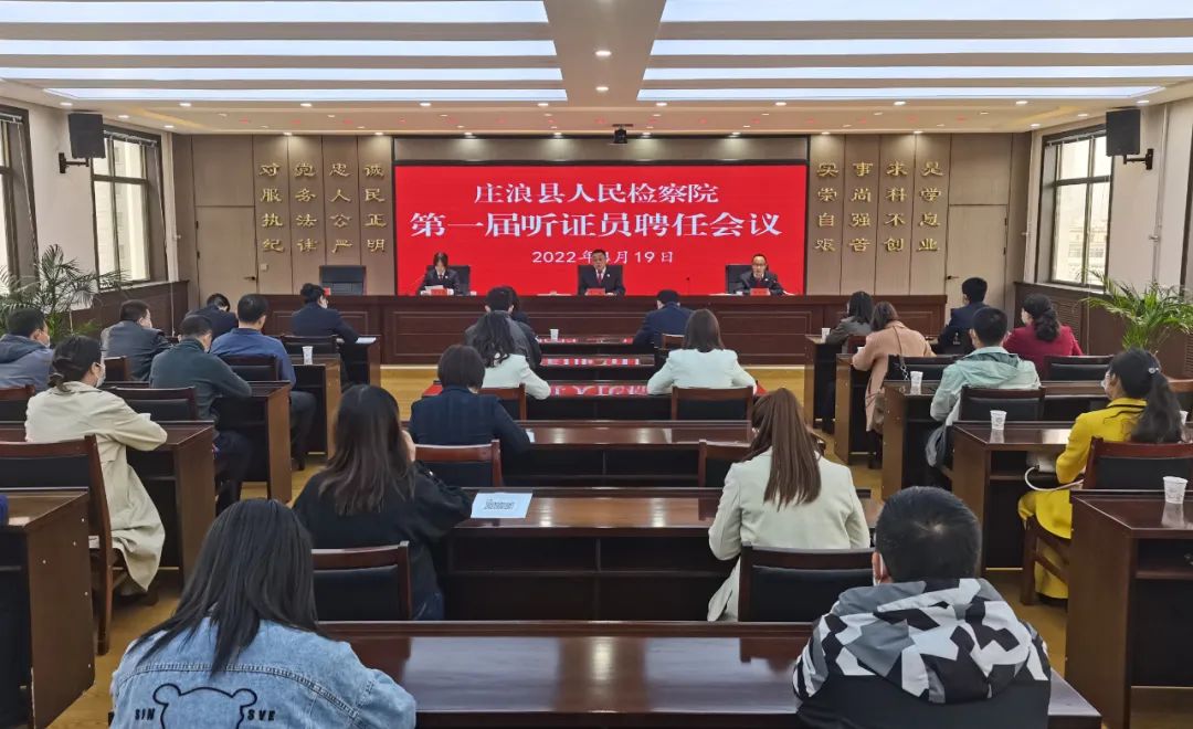 “做好人民群众的司法‘服务者’”——庄浪县人民检察院召开第一届听证员聘任会议