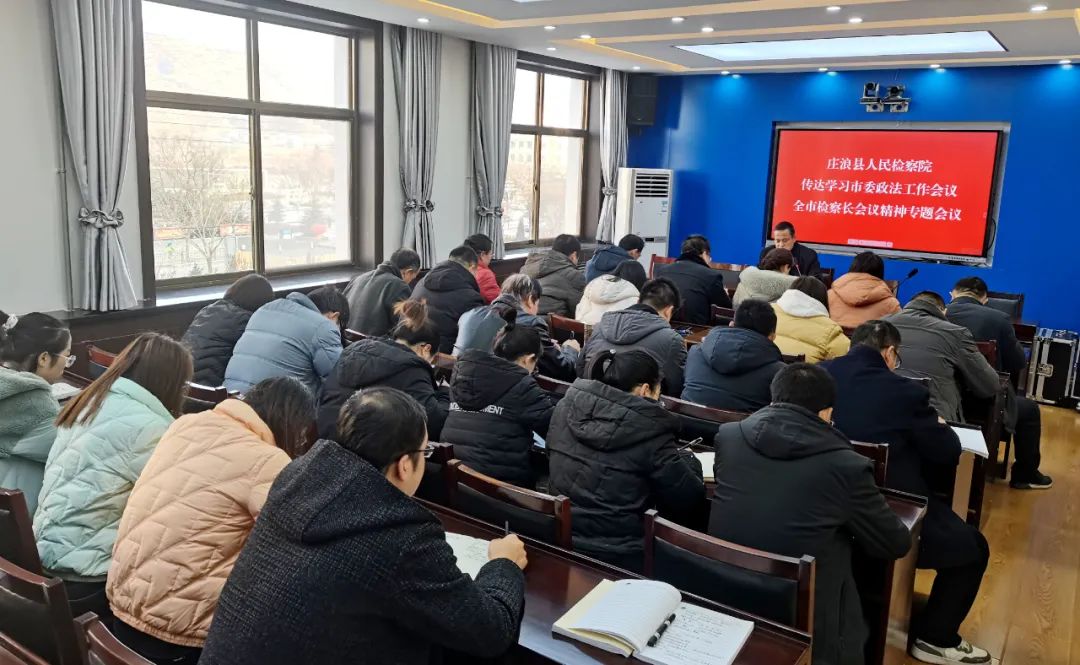 庄浪县检察院召开专题会议传达学习市委政法工作会议和全市检察长会议精神