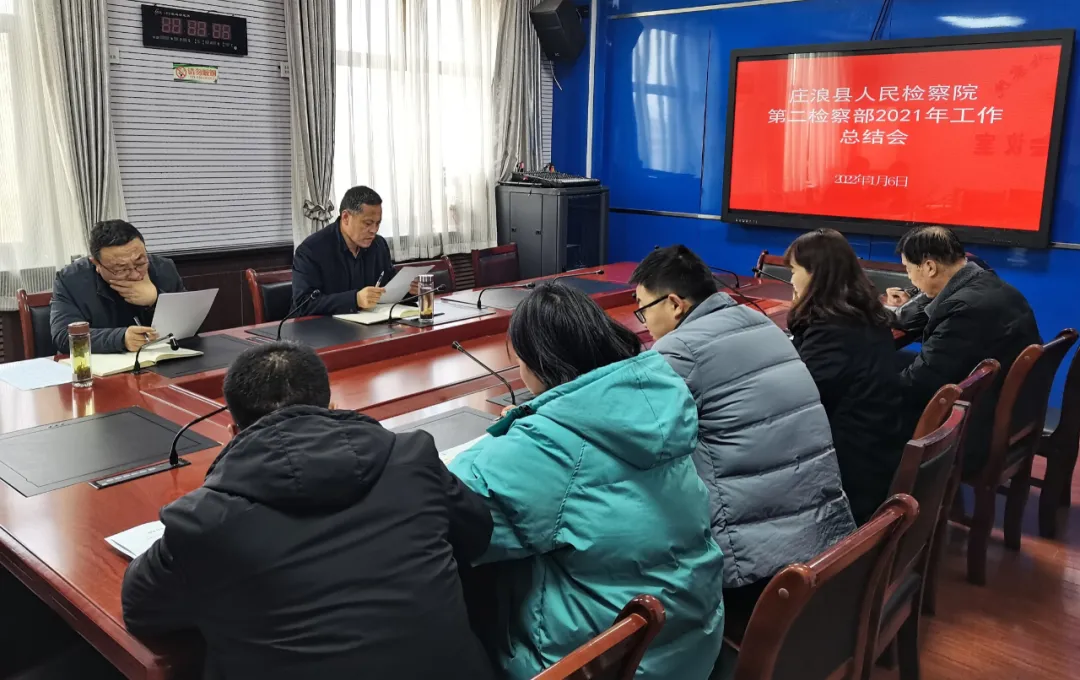 庄浪县人民检察院召开第二检察部2021年度工作总结会