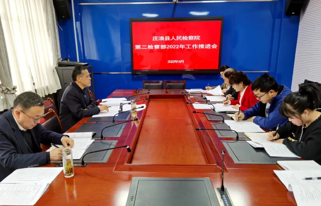 庄浪县检察院召开第二检察部工作推进会