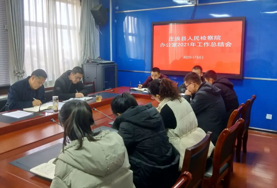 庄浪县人民检察院召开办公室2021年工作总结会