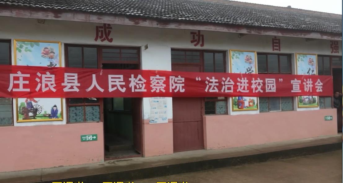庄浪县院积极开展“法治进校园”系列宣讲活动
