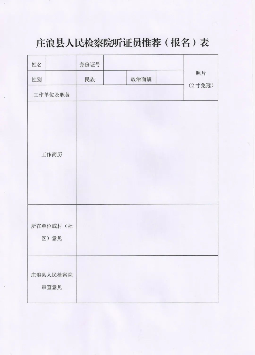 庄浪县人民检察院关于选聘听证员的公告