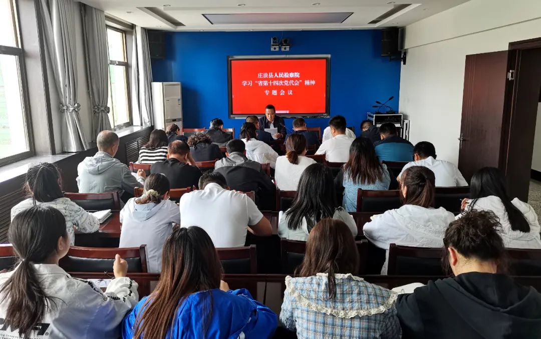 庄浪县人民检察院专题传达学习省第十四次党代会精神