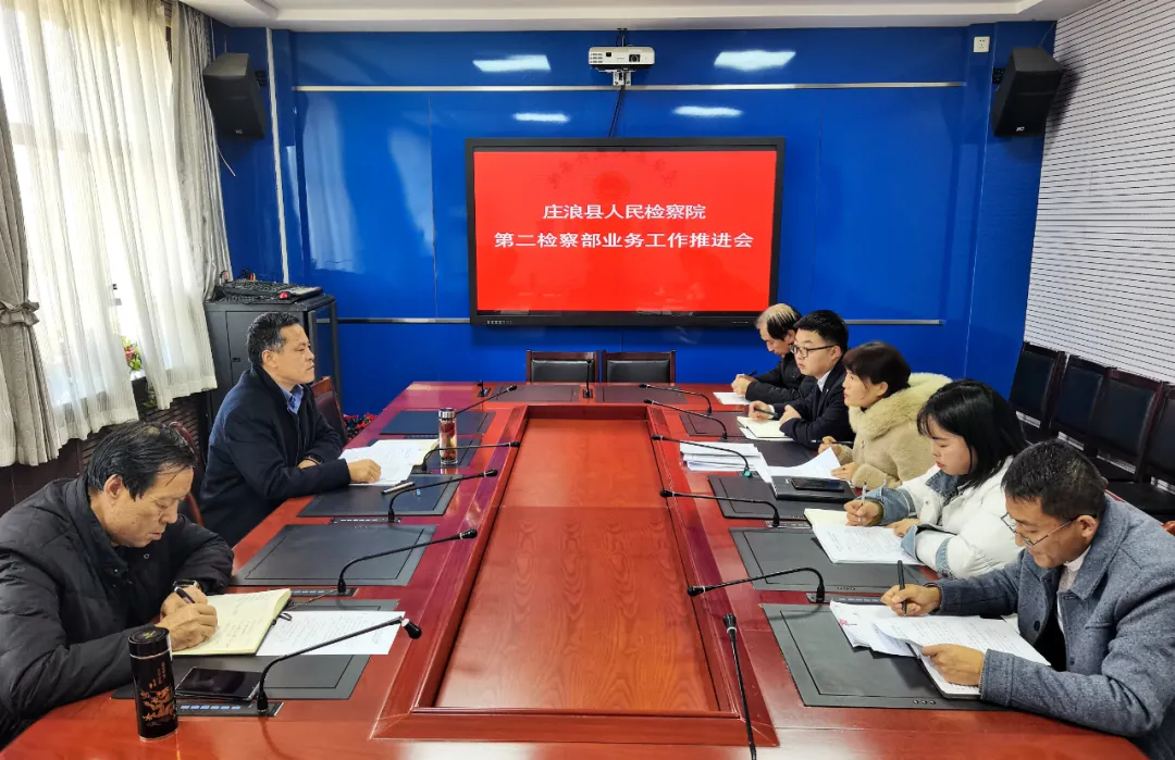 【庄检动态】查缺补漏回头看 总结得失谋来年 ——庄浪县人民检察院召开第二检察部业务工作推进会