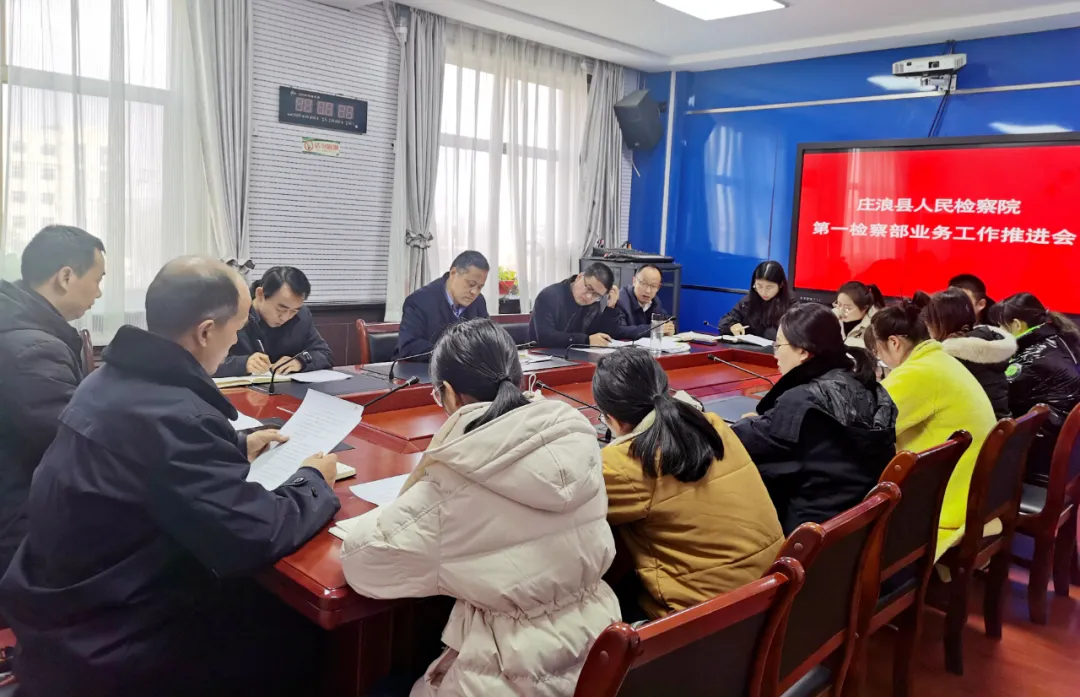 【庄检动态】庄浪县人民检察院召开第一检察部业务工作推进会