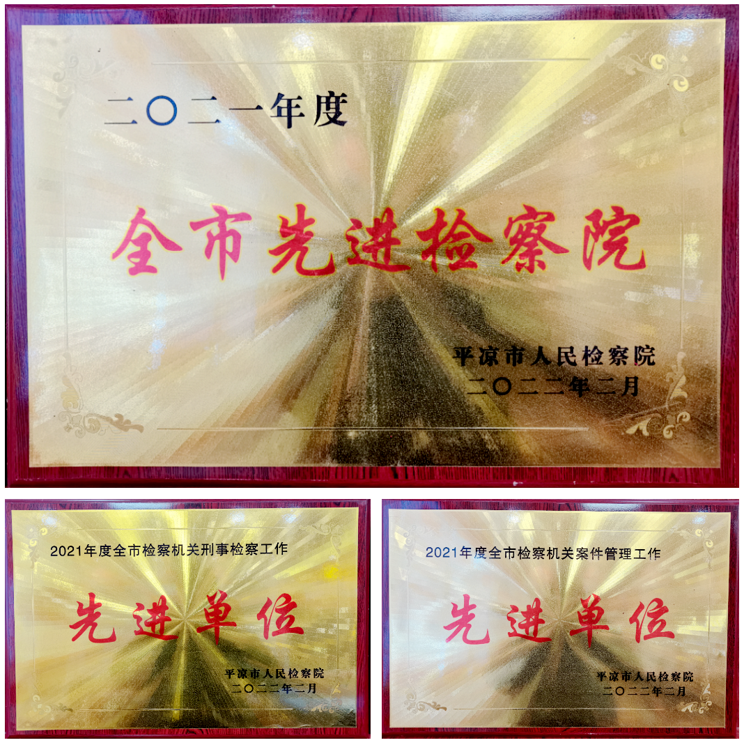 喜报！庄浪县人民检察院荣获多项荣誉称号