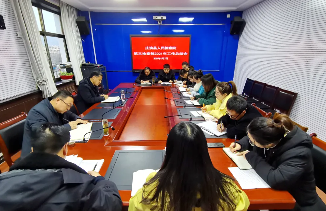 一年的回顾与前途——庄浪县人民检察院第三检察部召开2021年工作总结会