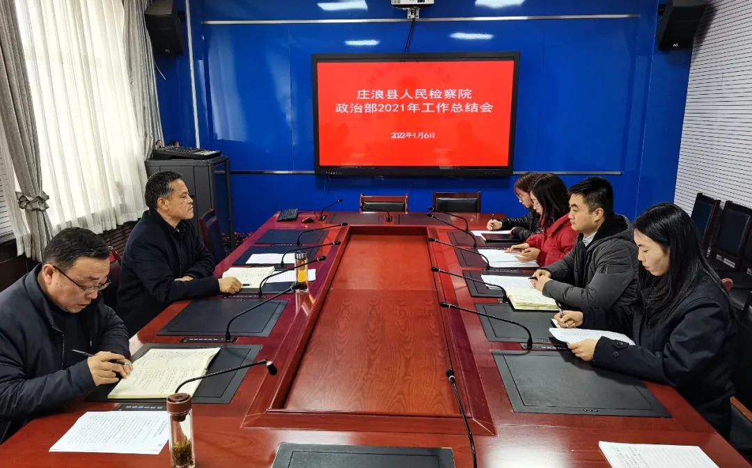 庄浪县人民检察院召开政治部2021年度工作总结会议